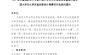 关于举办南昌航空大学第六届大学生化学实验竞赛暨第二届全国大学生化学实验创新设计竞赛校内选拔的通知（双创字【2020】 4号）