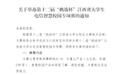关于举办第十二届“挑战杯”江西省大学生电信智慧校园专项赛的通知