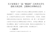 关于征集第十二届“挑战杯”江西省大学生创业大赛会歌、会徽和吉祥物的公告