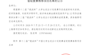  关于第十二届“挑战杯”中国大学生创业计划竞赛省级复赛推荐项目名单的公示
