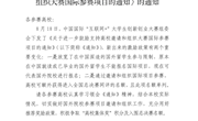 关于转发《关于进一步鼓励支持高校邀请和组织大赛国际参赛项目的通知》的通知