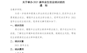 关于举办2021届毕业生创业培训班的通知（双创字【2020】 7号）