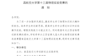 关于举办江西省第九届大学生物理创新竞赛选拔赛暨南昌航空大学第十三届物理实验竞赛的通知(双创字〔2020〕10号)
