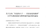关于公布“闪亮的日子——青春该有的模样”大学生就业创业人物事迹评选结果的通知