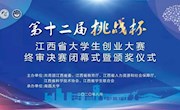 重磅！第十二届“挑战杯”江西省大学生创业大赛获奖作品公示！