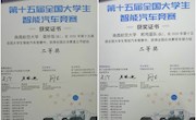 我校学子在全国大学生智能汽车竞赛中再创佳绩