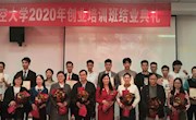 创新创业实践学院举办2021 届毕业生创业培训班结业典礼