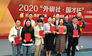我校学子在2020年“外研社•国才杯”全国英语演讲比赛、写作比赛与阅读比赛(江西赛区)中荣获佳绩 
