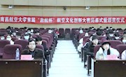 我校首届“启航杯”航空文化创新大赛圆满落幕