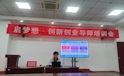 创新创业学院举办创新创业导师培训会 