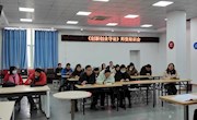 创新创业学院开展《创新创业导论》教学研讨会