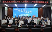 我校成功举办第九届“互联网+”大学生创新创业大赛 