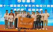 我校学子在第十一届全国大学生光电设计竞赛全国总决赛中获佳绩 