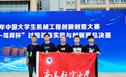 我校学子在中国大学生机械工程创新创意大赛暨第14届过程装备实践与创新赛全国总决赛中获得一等奖