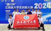 7金4银13铜：我校在江西省大学生创新大赛（2024）中取得新突破