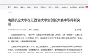 《人民网》：南昌航空大学在江西省大学生创新大赛中取得新突破