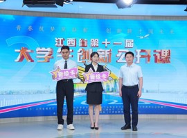 【媒体瞩目】南昌航空大学荣获江西省第十一届大学生创新公开课高教组赛道冠军