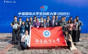 零的突破！我校问鼎中国国际大学生创新大赛（2025）金奖