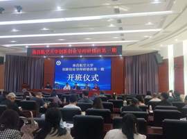 南昌航空大学成功举办创新创业导师暨技术经纪人研修班