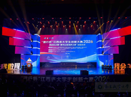 【媒体瞩目】“建行杯”江西省大学生创新大赛（2026）启动