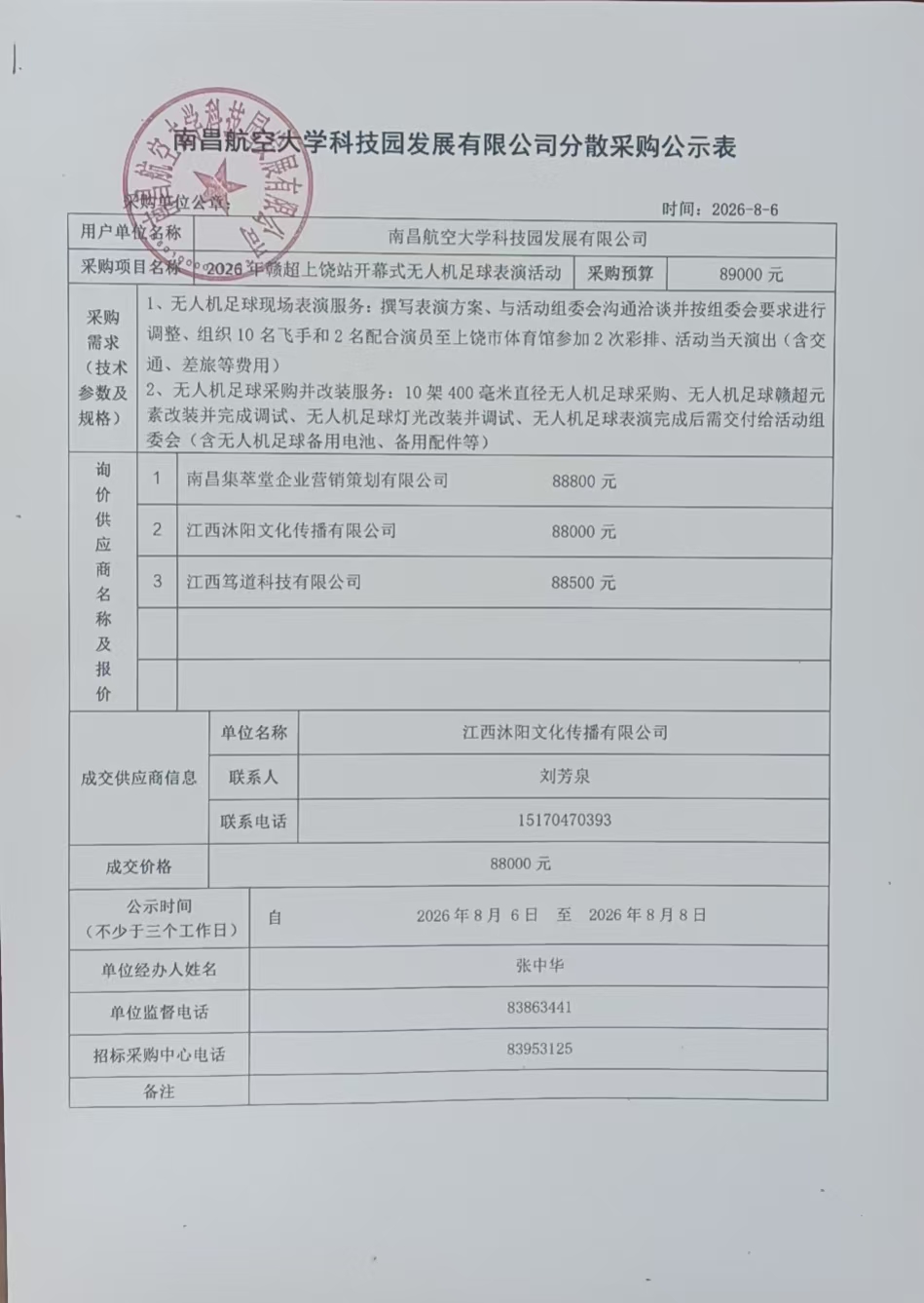 南昌航空大学科技园发展有限公司分散采购公示表