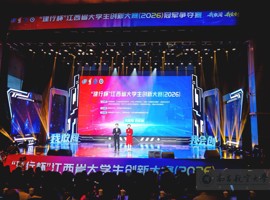 “建行杯”江西省大学生创新大赛（2026）在南昌航空大学成功举办