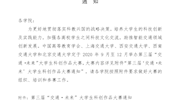 关于组织参加第三届“交通•未来”大学生科创作品大赛的通知(双创字〔2020〕11号)