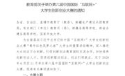 教育部关于举办第六届中国国际“互联网+”大学生创新创业大赛的通知