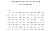 关于开展“知行杯”大学生第五届工程训练综合能力竞赛暨第七届全国大学生工程训练综合能力竞赛 校内选拔赛的通知（双创字〔2020〕13号）