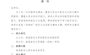 关于举办首届“启航杯”航空文化创新与趣味大赛的通知（双创字【2020】16号）