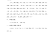 关于开展南昌航空大学2020年度学生创新创业实践 奖学金申报工作的通知（双创字【2020】18号）