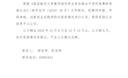 2020年教师指导学生参加高水平学科竞赛奖励公示（双创字〔2020〕 22号）