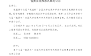 关于第十七届“挑战杯”全国大学生课外学术科技作品省赛项目推荐名单的公示