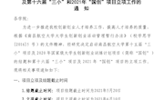 关于启动第十五届“三小”和2020年“国创”项目结题及第十六届“三小”和2021年“国创”项目立项工作的通知