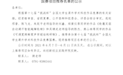 关于第十七届“挑战杯”全国大学生课外学术科技作品 国赛项目推荐名单的公示