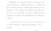 关于南昌航空大学2021年国家级大学生创新创业训练计划拟推荐项目的公示