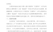 关于开展南昌航空大学中国国际“互联网+”大学生创新创业大赛和“挑战杯”中国大学生创业计划竞赛作品选拔工作的通知 