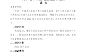 关于举办2022届毕业生创业培训班的通知
