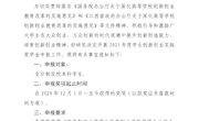 关于开展南昌航空大学2021年度学生创新创业实践奖学金申报工作的通知