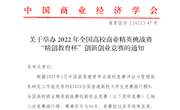 关于举办2022年全国高校商业精英挑战赛“精创教育杯”创新创业竞赛的通知