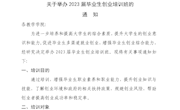 关于举办2023届毕业生创业培训班的通知