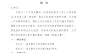关于举办第三届“启航杯”航空文化创新与趣味大赛的通知