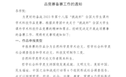 关于开展第十八届“挑战杯”全国大学生课外学术科技作品竞赛备赛工作的通知