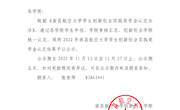 2022年南昌航空大学学生创新创业实践奖学金公示
