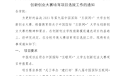 关于开展南昌航空大学第九届中国国际“互联网+”大学生创新创业大赛培育项目选拔工作的通知