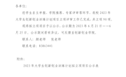 2023年大学生创新创业训练计划拟立项项目公示