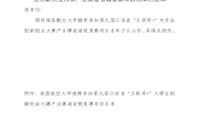 关于南昌航空大学推荐参加第九届江西省“互联网+”大学生创新创业大赛产业赛道省级复赛项目名单的通知