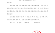 2023年南昌航空大学教师指导本科生创新创业活动工作业绩认定结果公示
