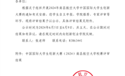中国国际大学生创新大赛（2024）南昌航空大学校赛结果公示