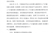 关于开展第九届国际无人飞行器创新大奖赛（创意赛）校内选拔赛的通知